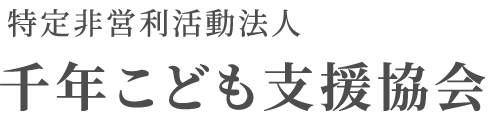 特定非営利活動法人千年こども支援協会